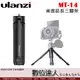 Ulanzi MT-14 桌面延長三腳架 / 可伸長三腳架 手機三腳架 相機腳架 二節式腳架 Vlog 相機