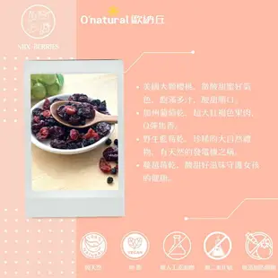 O'natural 歐納丘美國天然綜合莓果乾200克 (櫻桃乾、藍莓乾、葡萄乾、蔓越莓乾)