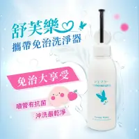 在飛比找momo購物網優惠-【CareShe 可而喜】舒芙樂免電洗屁屁攜帶型洗淨器2入(