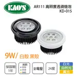 〖高氏KAO'S〗★含稅 LED 9W AR111 高照度透鏡燈泡 全電壓 白光/黃光/自然光★5C2-KD-015%