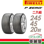 【PIRELLI 倍耐力】輪胎_倍耐力_PZ4-2454520吋_245/45/20_二入組_送安裝(車麗屋)