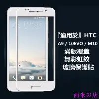 在飛比找Yahoo!奇摩拍賣優惠-西米の店適用於HTC A9 10EVO M10滿版全膠玻璃保