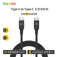 在飛比找PChome24h購物優惠-【Soodatek】Type C to Type C 充電傳