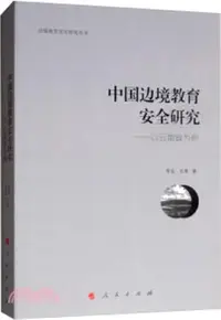 在飛比找三民網路書店優惠-中國邊境教育安全研究：以雲南省為例（簡體書）