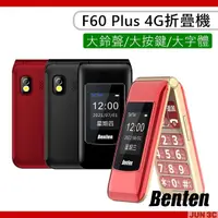 在飛比找蝦皮購物優惠-奔騰 Benten F60 Plus 4G折疊機 摺疊老人機