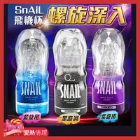 在飛比找蝦皮商城優惠-Snail蝸牛升級版 透明飛機杯訓練自慰杯 3款可選 藍旋風