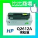 HP惠普 Q2612A 相容全新碳粉匣 (黑)