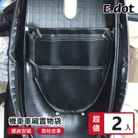 在飛比找momo購物網優惠-【E.dot】2入組 機車椅墊收納袋(車廂置物袋)