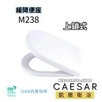 在飛比找蝦皮購物優惠-Caesar 凱撒衛浴 M238 緩降馬桶蓋 凱薩馬桶蓋 馬