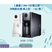 在飛比找蝦皮購物優惠-【豪星】HM-190桌上型冷熱飲水機-桌上型 -（白／黑）