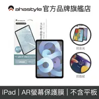 在飛比找蝦皮商城優惠-AHAStyle iPad 『AR螢幕保護貼』Pro/Air