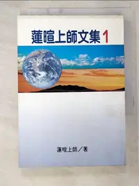 在飛比找蝦皮購物優惠-蓮暄上師文集. 1_蓮暄上師【T7／宗教_B6E】書寶二手書