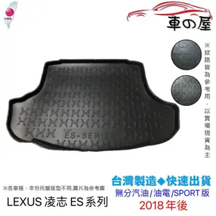 後車廂托盤 LEXUS 凌志 ES系列 台灣製 防水托盤 立體托盤 後廂墊 一車一版 專車專用