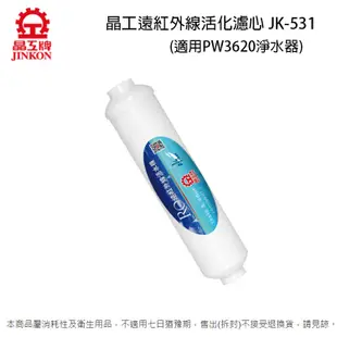 晶工RO逆滲透濾心 JK-526+JK-527+JK-531 (適用晶工PW3620/Jk-237淨水器)