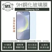 在飛比找momo購物網優惠-【MK馬克】三星Samsung S24 高清防爆透明非滿版鋼
