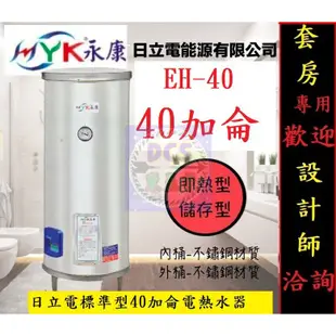 【東星市】永康系列日立電標準型40加侖電熱水器☆政府新節能安規新節能機☆《直立式/橫掛》另售鑫司/怡心牌/魔幻師/全鑫牌