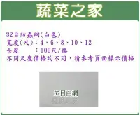 在飛比找Yahoo!奇摩拍賣優惠-全館滿799免運【蔬菜之家012-B10】32目防蟲網(白色