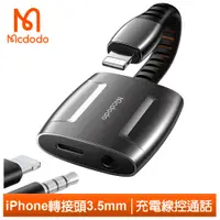 在飛比找蝦皮商城優惠-Mcdodo 蘋果 轉接頭 iphone 音頻轉接器 聽歌 