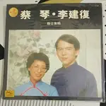 二手黑膠唱片-蔡琴李建復聯合專輯 四海唱片RS-002