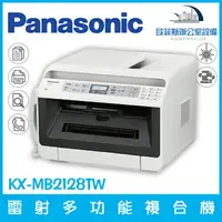 在飛比找樂天市場購物網優惠-國際牌 Panasonic KX-MB2128TW 雷射多功