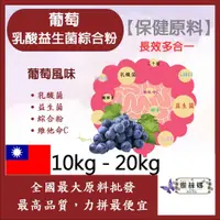 在飛比找蝦皮購物優惠-雅絲娜 葡萄乳酸益生菌綜合粉 10kg 20kg 保健原料 