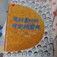 在飛比找蝦皮購物優惠-二手 9成新 兒童繪本 馬鈴薯村的可樂餅