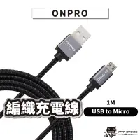 在飛比找蝦皮商城優惠-ONPRO 安卓 快充線 充電線 傳輸線 UC-MB2A1M