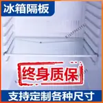【廠商直銷】#冰箱分隔板 冰箱隔板擋板隔斷分隔板冷藏冷凍置物架層架冰櫃蓋板鋼化玻璃通用