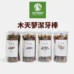 CATWANT 貓咪旺農場 頂級木天蓼潔牙棒50G 細棒｜中棒｜粗棒｜綜合棒 潔牙棒 木天蓼 貓零食『WANG』