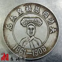 在飛比找Yahoo!奇摩拍賣優惠-純銀銀元大清國慈禧皇太后 龍1861-1908銀圓袁世凱銀幣