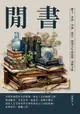 【電子書】閒書：雜文、書話、評論、遊記，郁達夫生前最後一部散文集