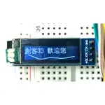 【創客33】OLED 0.91吋 128X32 顯示模組 白光 I2C