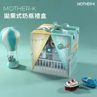 在飛比找蝦皮商城精選優惠-【韓國Mother-K】拋棄式奶瓶禮盒 送禮 輕量免洗奶瓶禮