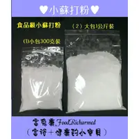 在飛比找蝦皮購物優惠-小蘇打粉※清潔用《富兔康》♥小蘇打粉1公斤裝 。清潔用品/去