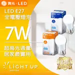 【舞光】LED  E27 7W 全電壓 燈泡球泡 白光 黃光