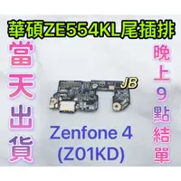 在飛比找蝦皮購物優惠-【JB】華碩 ASUS ZE554KL Z01KD 尾插排線