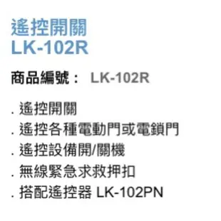 昌運監視器 Garrison LK-102R 遙控開關 遙控各種電動門或電鎖門 有效距離60公尺