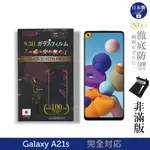 【INGENI徹底防禦】日本製玻璃保護貼 (非滿版) 適用 SAMSUNG 三星 GALAXY A21S