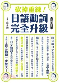 在飛比找三民網路書店優惠-砍掉重練！日語動詞完全升級