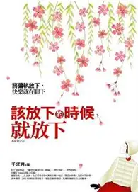 在飛比找TAAZE讀冊生活優惠-該放下的時候就放下 (二手書)