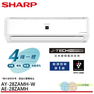 SHARP 夏普 AIoT自動除菌離子變頻冷暖空調 冷氣 4坪 AY-28ZAMH-W／AE-28ZAMH