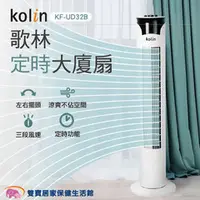 在飛比找雙寶居家保健生活館優惠-kolin 歌林定時涼風大廈扇 KF-UD32B 大廈扇 風