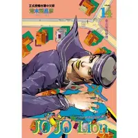 在飛比找金石堂優惠-JOJO的奇妙冒險 PART 8 JOJO Lion 14