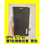 OPPO A73 MS 雙V紋側掀皮套 黑色  手機保護皮套 側掀蓋手機保護殼 手機殼 手機皮套 側掀保護皮套 側掀可站