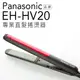 【9/1~9/9免運-贈雙效軟毛牙刷】Panasonic 國際牌 EH-HV20/HV20 專業 直髮 捲燙器【公司貨】