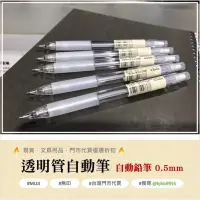 在飛比找蝦皮購物優惠-現貨 自動筆 筆芯 MUJI 無印良品 透明管自動筆 鉛筆 