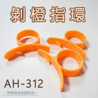 在飛比找松果購物優惠-剝橙器 剝柳丁器【AH-312】水果刀 剝橘子器 開橙器 剝