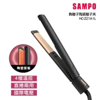 在飛比找momo購物網優惠-【SAMPO 聲寶】直捲兩用負離子陶瓷造型夾/離子夾(HC-