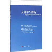 在飛比找露天拍賣優惠-大科學與創新 9787030477699 (英)保羅·西蒙茲