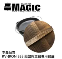 在飛比找Yahoo!奇摩拍賣優惠-【露營趣】MAGIC RV-IRON025 美極客12吋鍋專